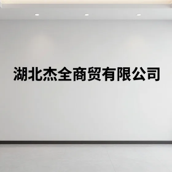 湖北杰全商贸有限公司
