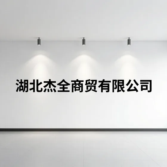 湖北杰全商贸有限公司